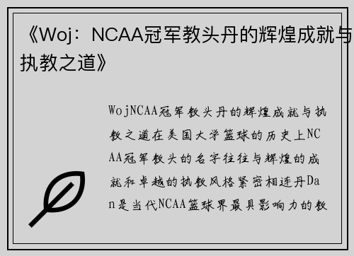 《Woj：NCAA冠军教头丹的辉煌成就与执教之道》