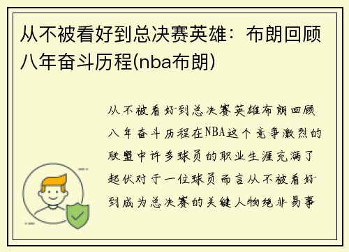 从不被看好到总决赛英雄：布朗回顾八年奋斗历程(nba布朗)