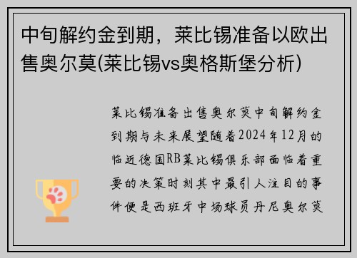 中旬解约金到期，莱比锡准备以欧出售奥尔莫(莱比锡vs奥格斯堡分析)