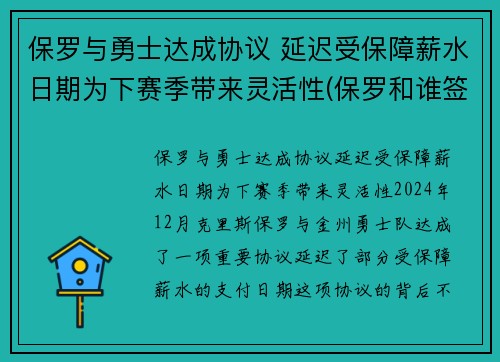 保罗与勇士达成协议 延迟受保障薪水日期为下赛季带来灵活性(保罗和谁签约了)