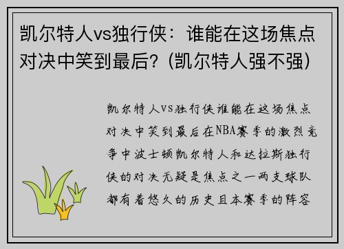凯尔特人vs独行侠：谁能在这场焦点对决中笑到最后？(凯尔特人强不强)