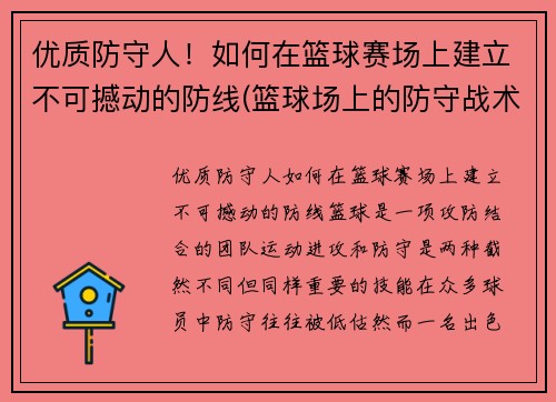 优质防守人！如何在篮球赛场上建立不可撼动的防线(篮球场上的防守战术)