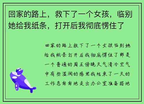 回家的路上，救下了一个女孩，临别她给我纸条，打开后我彻底愣住了