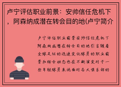 卢宁评估职业前景：安帅信任危机下，阿森纳成潜在转会目的地(卢宁简介)
