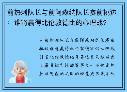 前热刺队长与前阿森纳队长赛前挑边：谁将赢得北伦敦德比的心理战？