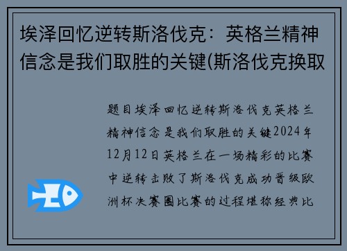 埃泽回忆逆转斯洛伐克：英格兰精神信念是我们取胜的关键(斯洛伐克换取但泽)