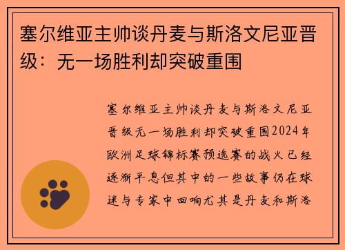 塞尔维亚主帅谈丹麦与斯洛文尼亚晋级：无一场胜利却突破重围