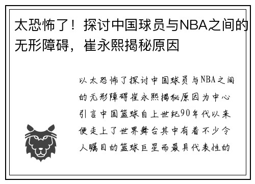 太恐怖了！探讨中国球员与NBA之间的无形障碍，崔永熙揭秘原因
