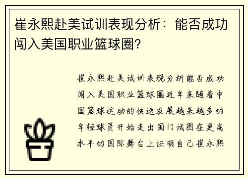 崔永熙赴美试训表现分析：能否成功闯入美国职业篮球圈？