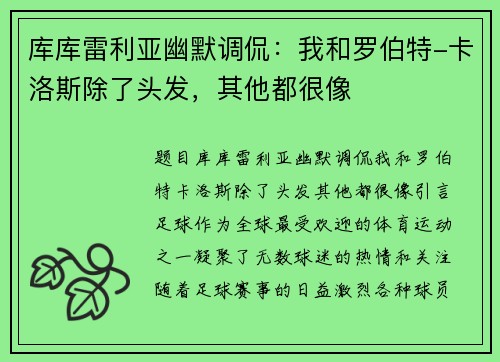 库库雷利亚幽默调侃：我和罗伯特-卡洛斯除了头发，其他都很像