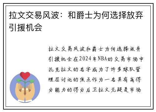 拉文交易风波：和爵士为何选择放弃引援机会