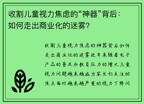 收割儿童视力焦虑的“神器”背后：如何走出商业化的迷雾？