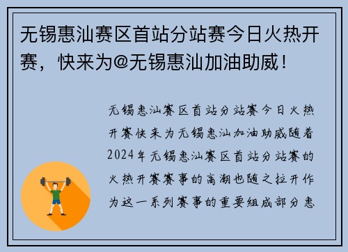 无锡惠汕赛区首站分站赛今日火热开赛，快来为@无锡惠汕加油助威！