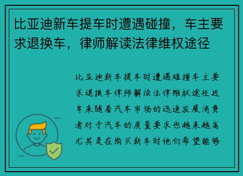 比亚迪新车提车时遭遇碰撞，车主要求退换车，律师解读法律维权途径