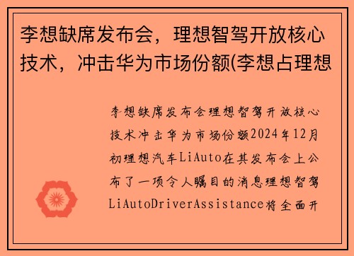 李想缺席发布会，理想智驾开放核心技术，冲击华为市场份额(李想占理想汽车股份)