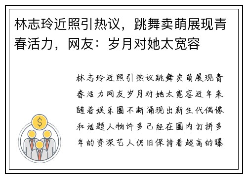 林志玲近照引热议，跳舞卖萌展现青春活力，网友：岁月对她太宽容