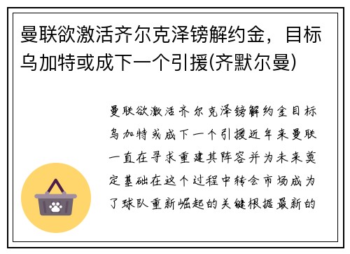 曼联欲激活齐尔克泽镑解约金，目标乌加特或成下一个引援(齐默尔曼)