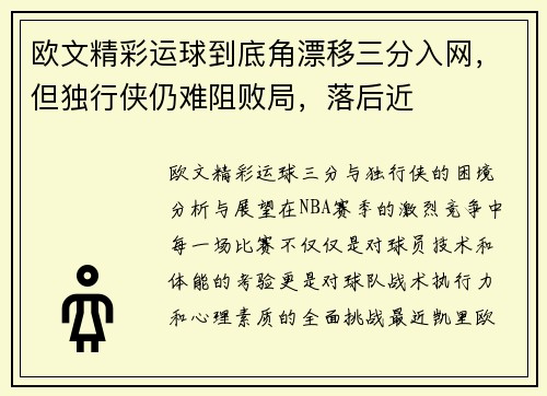 欧文精彩运球到底角漂移三分入网，但独行侠仍难阻败局，落后近