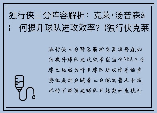 独行侠三分阵容解析：克莱·汤普森如何提升球队进攻效率？(独行侠克莱伯)