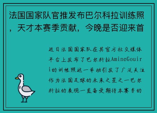 法国国家队官推发布巴尔科拉训练照，天才本赛季贡献，今晚是否迎来首次亮相？