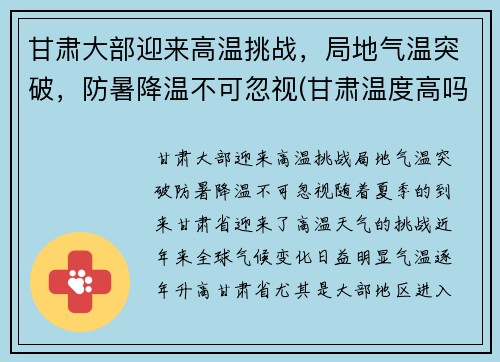 甘肃大部迎来高温挑战，局地气温突破，防暑降温不可忽视(甘肃温度高吗)