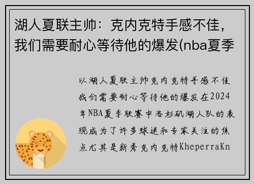湖人夏联主帅：克内克特手感不佳，我们需要耐心等待他的爆发(nba夏季联赛湖人阵容)