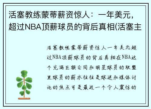 活塞教练蒙蒂薪资惊人：一年美元，超过NBA顶薪球员的背后真相(活塞主教练)