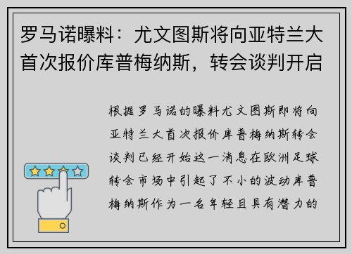 罗马诺曝料：尤文图斯将向亚特兰大首次报价库普梅纳斯，转会谈判开启
