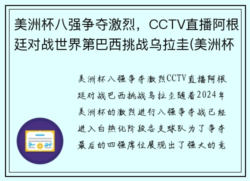 美洲杯八强争夺激烈，CCTV直播阿根廷对战世界第巴西挑战乌拉圭(美洲杯阿根廷巴西比赛时间)