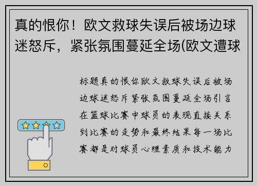 真的恨你！欧文救球失误后被场边球迷怒斥，紧张氛围蔓延全场(欧文遭球迷)