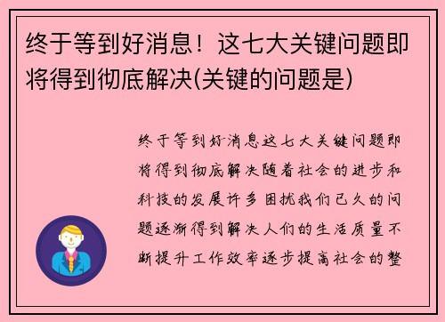 终于等到好消息！这七大关键问题即将得到彻底解决(关键的问题是)