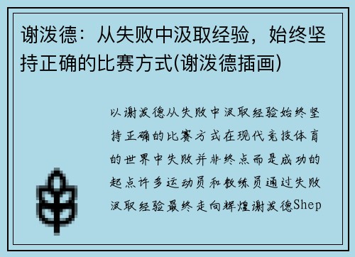 谢泼德：从失败中汲取经验，始终坚持正确的比赛方式(谢泼德插画)