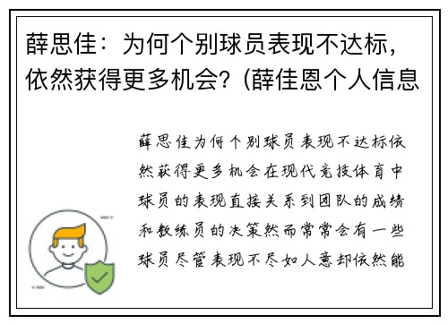 薛思佳：为何个别球员表现不达标，依然获得更多机会？(薛佳恩个人信息)