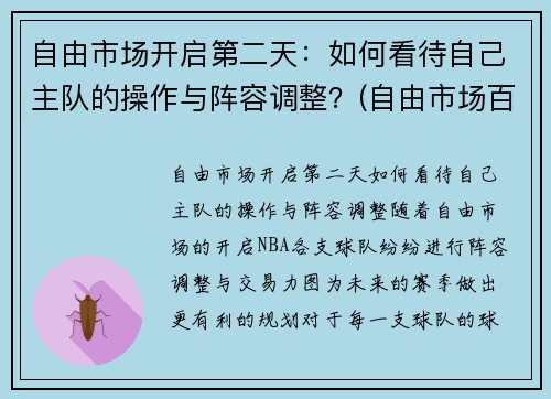 自由市场开启第二天：如何看待自己主队的操作与阵容调整？(自由市场百科)