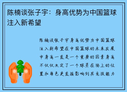 陈楠谈张子宇：身高优势为中国篮球注入新希望