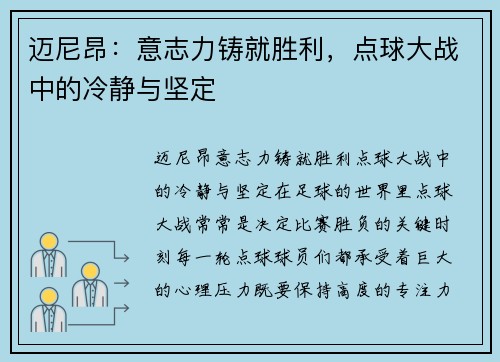 迈尼昂：意志力铸就胜利，点球大战中的冷静与坚定