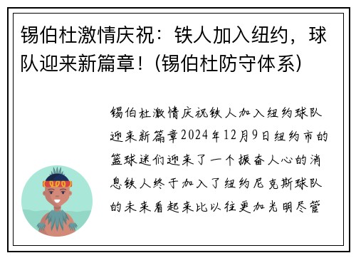 锡伯杜激情庆祝：铁人加入纽约，球队迎来新篇章！(锡伯杜防守体系)