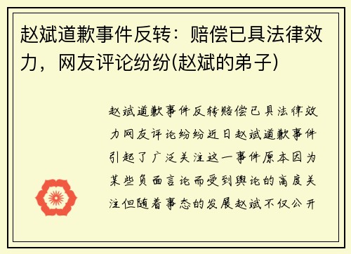 赵斌道歉事件反转：赔偿已具法律效力，网友评论纷纷(赵斌的弟子)