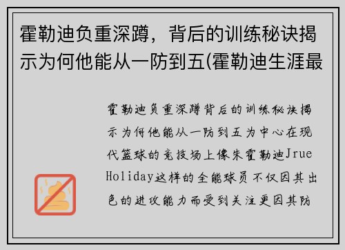 霍勒迪负重深蹲，背后的训练秘诀揭示为何他能从一防到五(霍勒迪生涯最高分)