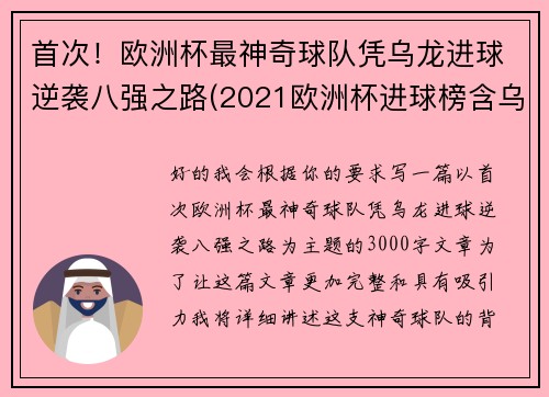 首次！欧洲杯最神奇球队凭乌龙进球逆袭八强之路(2021欧洲杯进球榜含乌龙进球)