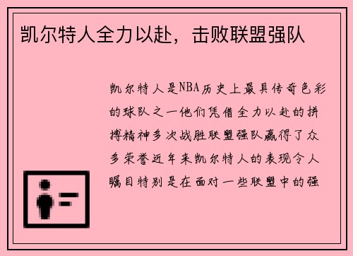 凯尔特人全力以赴，击败联盟强队