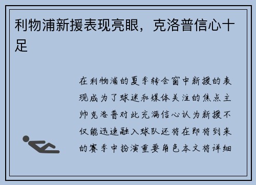 利物浦新援表现亮眼，克洛普信心十足