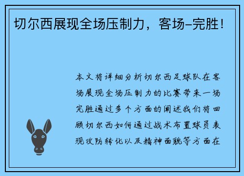 切尔西展现全场压制力，客场-完胜！