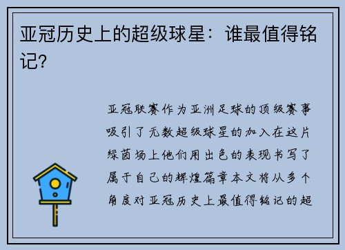 亚冠历史上的超级球星：谁最值得铭记？