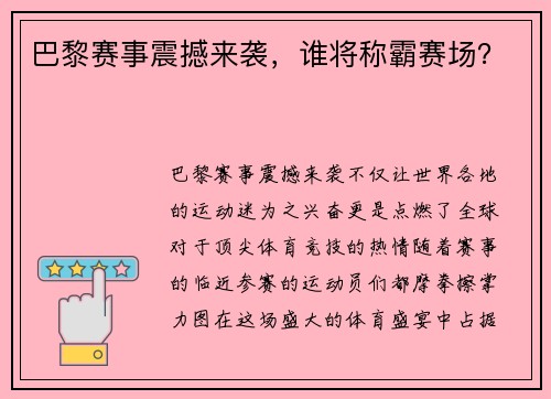 巴黎赛事震撼来袭，谁将称霸赛场？