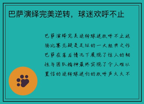巴萨演绎完美逆转，球迷欢呼不止