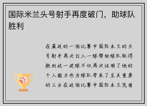 国际米兰头号射手再度破门，助球队胜利