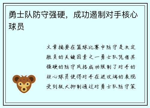 勇士队防守强硬，成功遏制对手核心球员