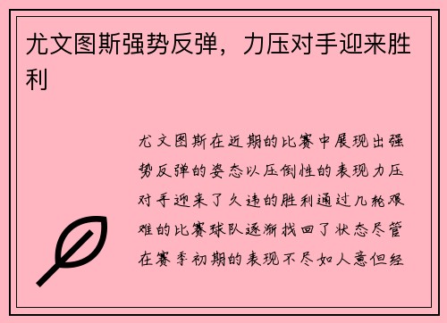 尤文图斯强势反弹，力压对手迎来胜利