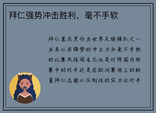 拜仁强势冲击胜利，毫不手软